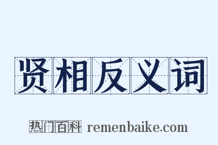 贤相反义词是什么意思的图片